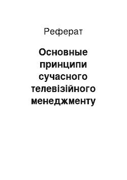 Реферат: Основные принципи сучасного телевізійного менеджменту