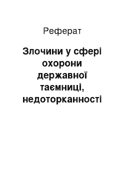 Реферат: Злочини у сфері охорони державної таємниці, недоторканності державних кордонів, забезпечення призову та мобілізації