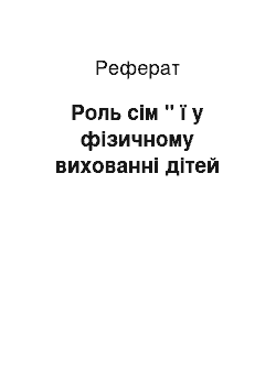 Реферат: Роль сім " ї у фізичному вихованні дітей