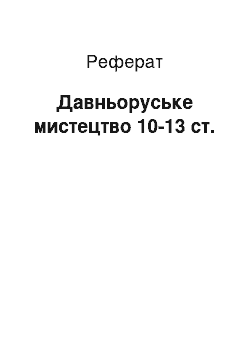 Реферат: Древнерусское мистецтво 10-13 ст