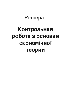 Реферат: Контрольная робота з основам економічної теории