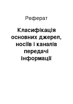 Реферат: Класифікація основних джерел, носіїв і каналів передачі інформації