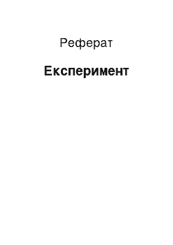 Реферат: Експеримент