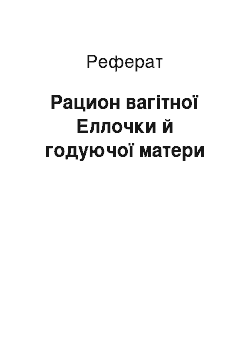 Реферат: Рацион вагітної Еллочки й годуючої матери