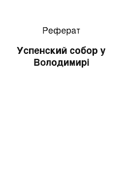 Реферат: Успенский собор у Володимирі