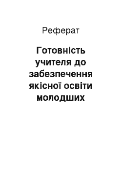 Реферат: Готовність учителя до забезпечення якісної освіти молодших школярів у нетрадиційних умовах функціонування сільських малокомплектних шкіл