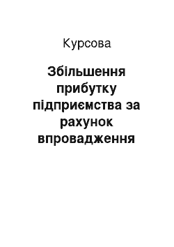 Курсовая: Збільшення прибутку підприємства за рахунок впровадження нової технології обробки деревини (на прикладі ДП «Рокитнівське лісове господарство»)