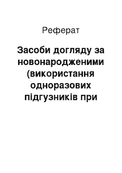 Реферат: Засоби догляду за новонародженими (використання одноразових підгузників при догляді за новонародженими та дітьми раннього віку)