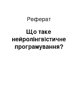 Реферат: Що таке нейролінгвістичне програмування?