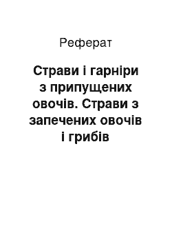 Реферат: Страви і гарніри з припущених овочів. Страви з запечених овочів і грибів