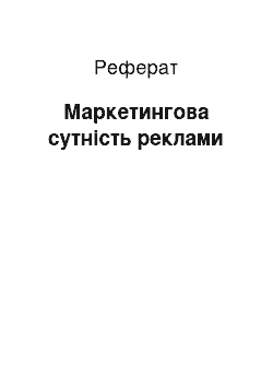 Реферат: Маркетингова сутність реклами