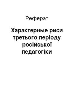 Реферат: Характерные риси третього періоду російської педагогіки