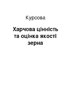 Курсовая: Харчова цінність та оцінка якості зерна