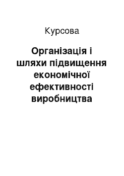 Курсовая: Організація і шляхи підвищення економічної ефективності виробництва молока