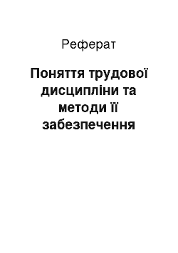 Реферат: Поняття трудової дисципліни та методи її забезпечення