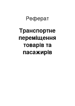 Реферат: Транспортне переміщення товарів та пасажирів