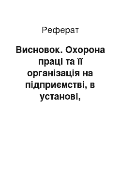 Реферат: Висновок. Охорона праці та її організація на підприємстві, в установі, організації