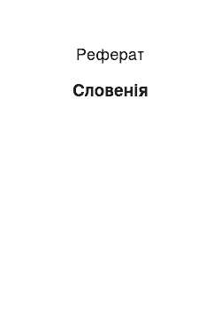 Реферат: Словения