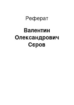 Реферат: Валентин Олександрович Серов