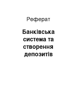 Реферат: Банківська система та створення депозитів