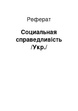 Реферат: Социальная справедливість /Укр./