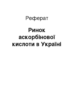 Реферат: Ринок аскорбінової кислоти в Україні