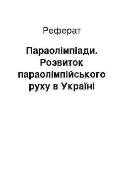 Реферат: Параолімпіади. Розвиток параолімпійського руху в Україні