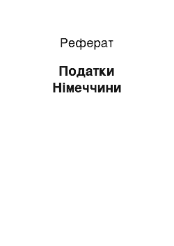 Реферат: Налоги германии