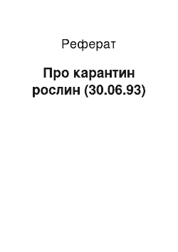 Реферат: Про карантин рослин (30.06.93)