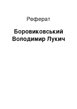 Реферат: Боровиковський Володимир Лукич