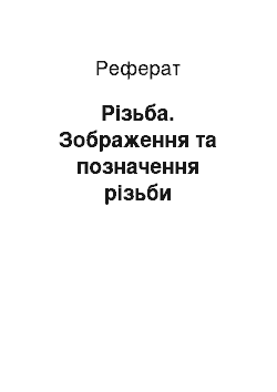 Реферат: Різьба. Зображення та позначення різьби