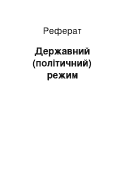 Реферат: Державний (політичний) режим