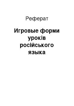 Реферат: Игровые форми уроків російського языка