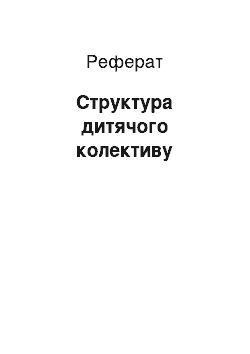 Реферат: Структура дитячого колективу