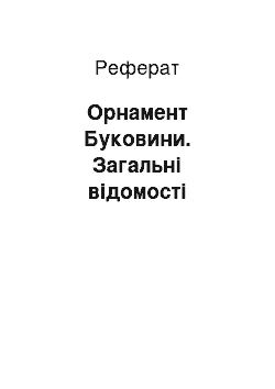 Реферат: Орнамент Буковини. Загальні відомості