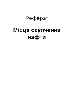 Реферат: Места скупчення нафти