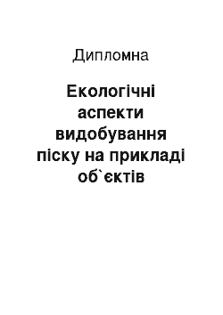 Дипломная: Екологічні аспекти видобування піску на прикладі об`єктів Чернігівської області