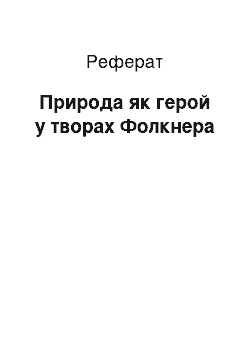 Реферат: Природа як герой у творах Фолкнера