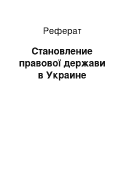 Реферат: Становление правової держави в Украине