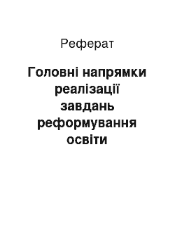 Реферат: Головні напрямки реалізації завдань реформування освіти