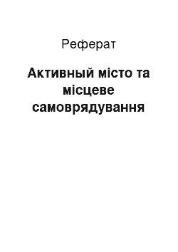 Реферат: Активный місто та місцеве самоврядування