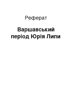 Реферат: Варшавський період Юрія Липи