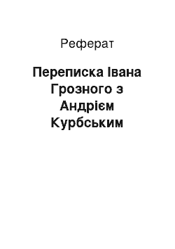 Реферат: Переписка Івана Грозного з Андрієм Курбським