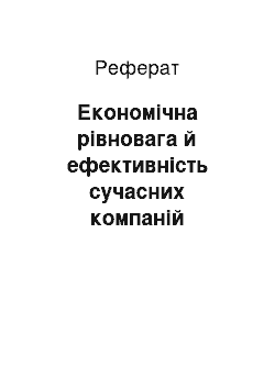 Реферат: Економічна рівновага й ефективність сучасних компаній