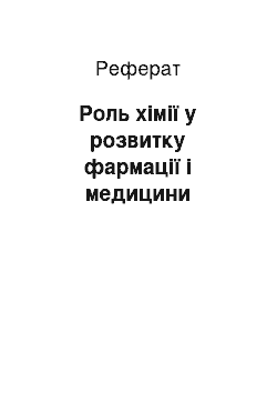 Реферат: Роль хімії у розвитку фармації і медицини