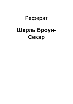 Реферат: Шарль Броун-Секар