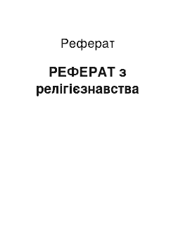 Реферат: РЕФЕРАТ з релігієзнавства