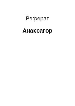 Реферат: Анаксагор