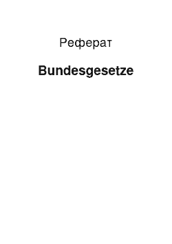 Реферат: Bundesgesetze