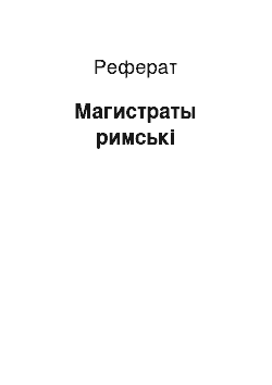 Реферат: Магистраты римські